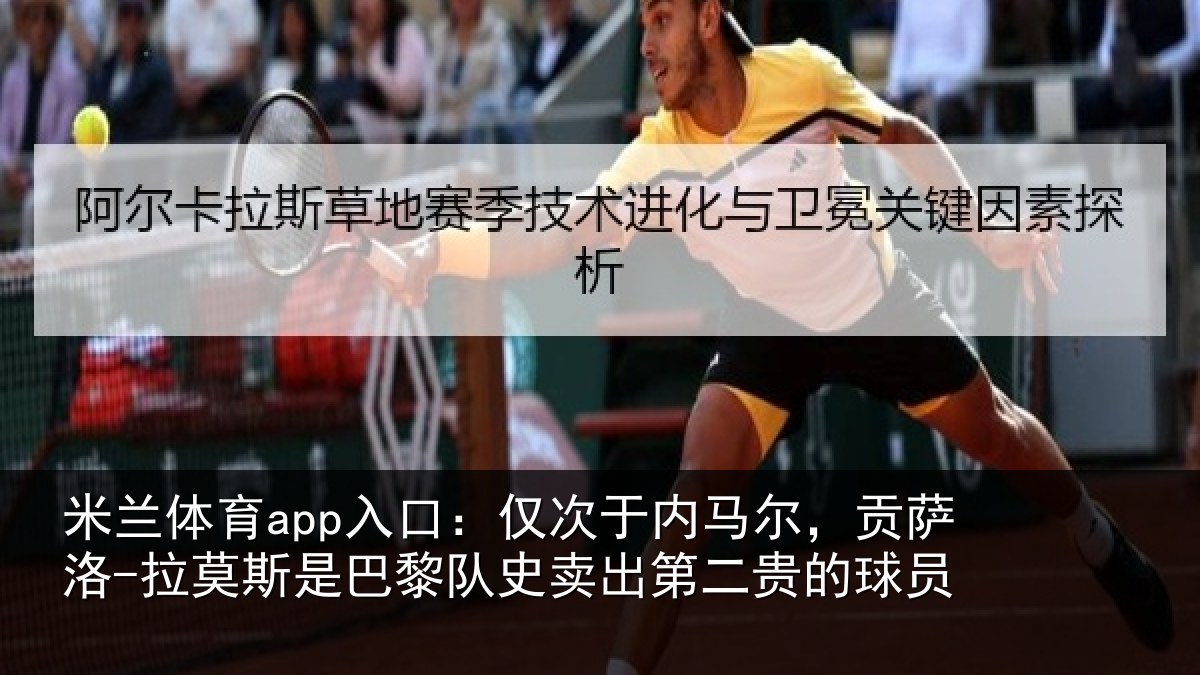 米兰体育app入口：仅次于内马尔，贡萨洛-拉莫斯是巴黎队史卖出第二贵的球员