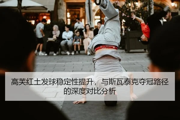 gao-fu-hong-tu-fa-qiu-wen-ding-xing-ti-sheng-yu-si-wa-tai-ke-duo-guan-lu-jing-de-shen-du-dui-bi-fen-xi-3-869.jpg