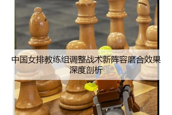 zhong-guo-nv-pai-jiao-lian-zu-tiao-zheng-zhan-shu-xin-zhen-rong-mo-he-xiao-guo-shen-du-pou-xi-3-936.jpg