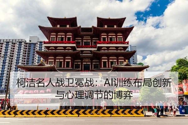 ke-jie-ming-ren-zhan-wei-mian-zhan-xun-lian-bu-ju-chuang-xin-yu-xin-li-tiao-jie-de-bo-yi-2-614.jpg
