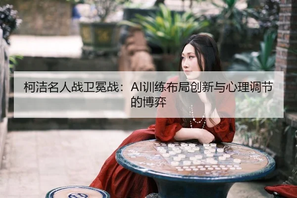ke-jie-ming-ren-zhan-wei-mian-zhan-xun-lian-bu-ju-chuang-xin-yu-xin-li-tiao-jie-de-bo-yi-3-471.jpg
