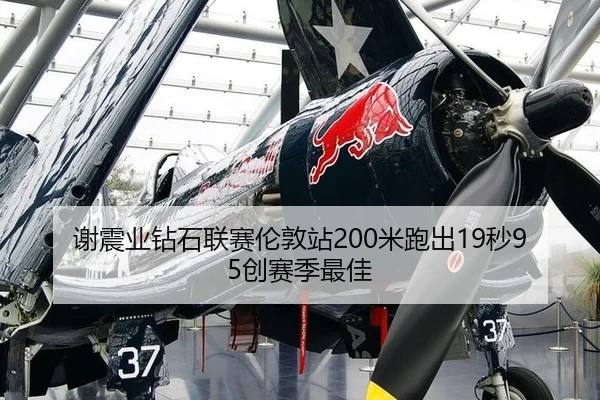 谢震业钻石联赛伦敦站200米跑出19秒95创赛季最佳