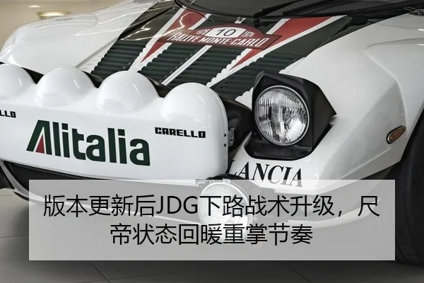版本更新后JDG下路战术升级，尺帝状态回暖重掌节奏