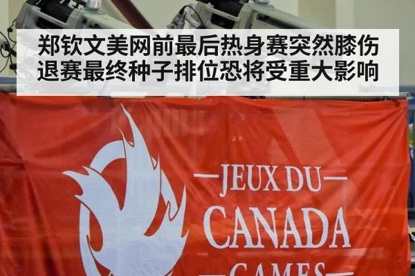 郑钦文美网前最后热身赛突然膝伤退赛最终种子排位恐将受重大影响