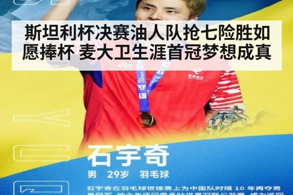 斯坦利杯决赛油人队抢七险胜如愿捧杯 麦大卫生涯首冠梦想成真