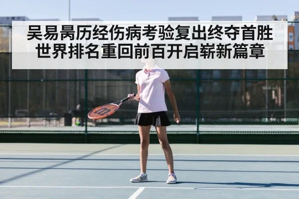 吴易昺历经伤病考验复出终夺首胜 世界排名重回前百开启崭新篇章