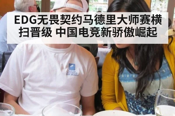 EDG无畏契约马德里大师赛横扫晋级 中国电竞新骄傲崛起