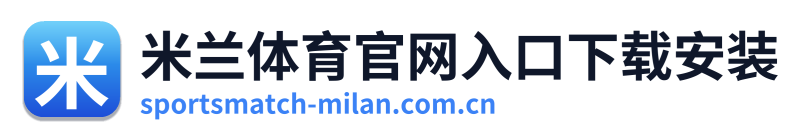 米兰体育官网入口下载安装